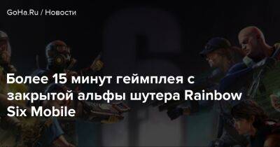 Более 15 минут геймплея с закрытой альфы шутера Rainbow Six Mobile - goha.ru - Mobile