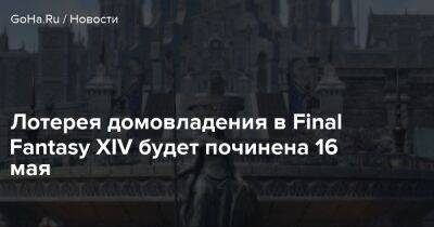 Лотерея домовладения в Final Fantasy XIV будет починена 16 мая - goha.ru
