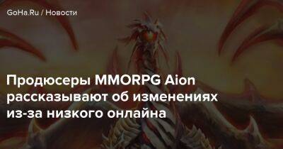 Продюсеры MMORPG Aion рассказывают об изменениях из-за низкого онлайна - goha.ru