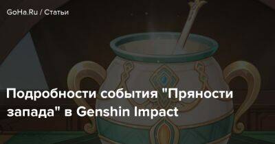 Ли Юэ - Подробности события “Пряности запада” в Genshin Impact - goha.ru