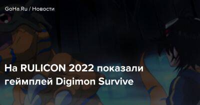 На RULICON 2022 показали геймплей Digimon Survive - goha.ru