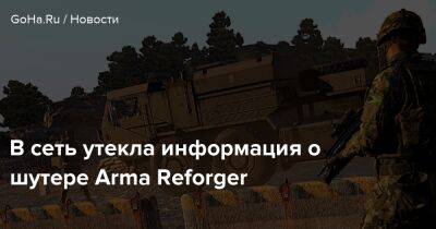 В сеть утекла информация о шутере Arma Reforger - goha.ru