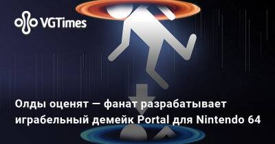 Олды оценят — фанат разрабатывает играбельный демейк Portal для Nintendo 64 - vgtimes.ru