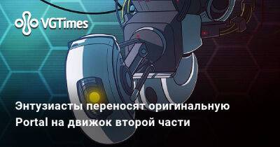 Энтузиасты переносят оригинальную Portal на движок второй части - vgtimes.ru