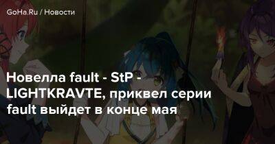 Новелла fault - StP - LIGHTKRAVTE, приквел серии fault выйдет в конце мая - goha.ru