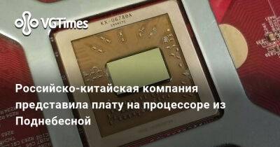 Российско-китайская компания представила плату на процессоре из Поднебесной - vgtimes.ru - Китай - Россия