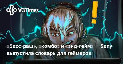 «Босс-раш», «комбо» и «энд-гейм» — Sony выпустила словарь для геймеров - vgtimes.ru