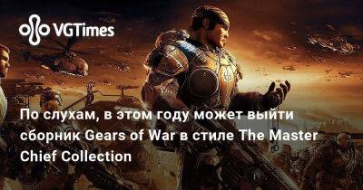 По слухам, в этом году может выйти сборник Gears of War в стиле The Master Chief Collection - vgtimes.ru