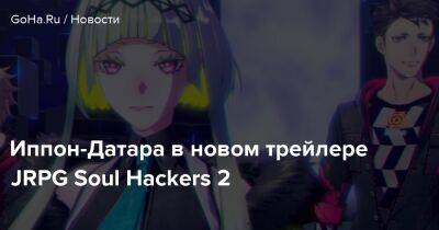 Иппон-Датара в новом трейлере JRPG Soul Hackers 2 - goha.ru
