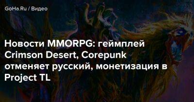 Новости MMORPG: геймплей Crimson Desert, Corepunk отменяет русский, монетизация в Project TL - goha.ru