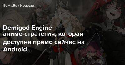Demigod Engine — аниме-стратегия, которая доступна прямо сейчас на Android - goha.ru