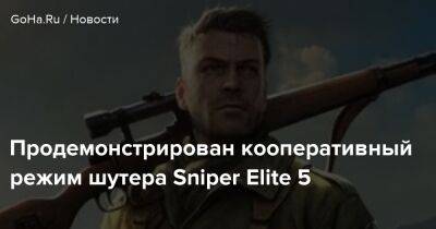 Продемонстрирован кооперативный режим шутера Sniper Elite 5 - goha.ru - Германия