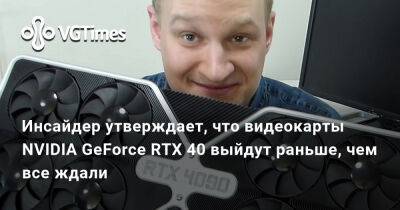 Инсайдер утверждает, что видеокарты NVIDIA GeForce RTX 40 выйдут раньше, чем все ждали - vgtimes.ru