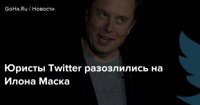 Илон Маск - Юристы Twitter разозлились на Илона Маска - goha.ru