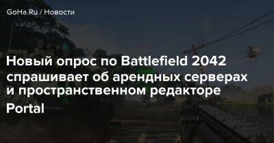 Новый опрос по Battlefield 2042 спрашивает об арендных серверах и пространственном редакторе Portal - goha.ru