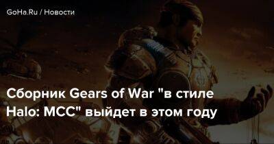 Сборник Gears of War "в стиле Halo: MCC" выйдет в этом году - goha.ru