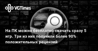 На ПК можно бесплатно скачать сразу 5 игр. Три из них получили более 90% положительных рецензий - vgtimes.ru