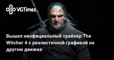 Вышел неофициальный трейлер The Witcher 4 с реалистичной графикой на другом движке - vgtimes.ru