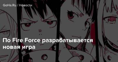 По Fire Force разрабатывается новая игра - goha.ru - Япония