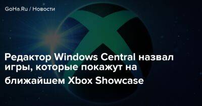 Джеза Корден - Редактор Windows Central назвал игры, которые покажут на ближайшем Xbox Showcase - goha.ru