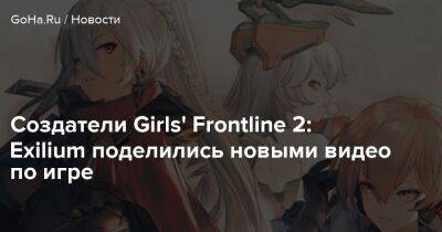 Создатели Girls' Frontline 2: Exilium поделились новыми видео по игре - goha.ru - Китай - Япония