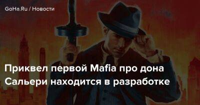 Ника Бейкер - Приквел первой Mafia про дона Сальери находится в разработке - goha.ru