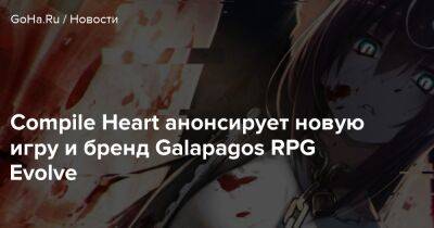 Compile Heart анонсирует новую игру и бренд Galapagos RPG Evolve - goha.ru