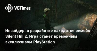 Джефф Грабб (Jeff Grubb) - Инсайдер: в разработке находится ремейк Silent Hill 2. Игра станет временным эксклюзивом PlayStation - vgtimes.ru