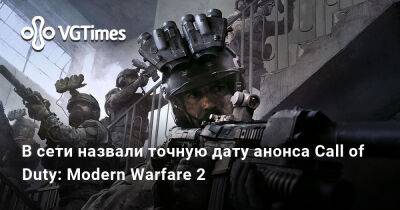 Томас Хендерсон (Tom Henderson) - Том Хендерсон - В сети назвали точную дату анонса Call of Duty: Modern Warfare 2 - vgtimes.ru