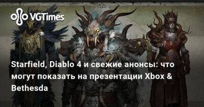 Джез Корден (Jez Corden) - Starfield, Diablo 4 и свежие анонсы: что могут показать на презентации Xbox & Bethesda - vgtimes.ru