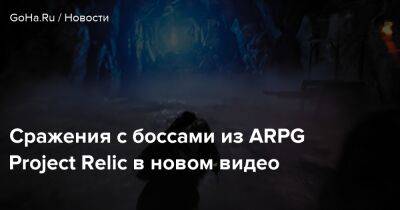 Сражения с боссами из ARPG Project Relic в новом видео - goha.ru