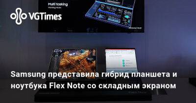 Samsung представила гибрид планшета и ноутбука Flex Note со складным экраном - vgtimes.ru