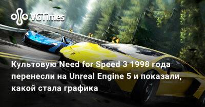 Культовую Need for Speed 3 1998 года перенесли на Unreal Engine 5 и показали, какой стала графика - vgtimes.ru
