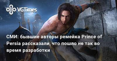 СМИ: бывшие авторы ремейка Prince of Persia рассказали, что пошло не так во время разработки - vgtimes.ru - Персия
