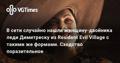 Альсина Димитреску - Хелена Манковская (Helena Mankowska) - В сети случайно нашли женщину-двойника леди Димитреску из Resident Evil Village с такими же формами. Сходство поразительное - vgtimes.ru - Димитреск