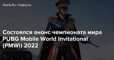 Pubg Mobile - Состоялся анонс чемпионата мира PUBG Mobile World Invitational (PMWI) 2022 - goha.ru - Гонконг - Япония - Тайвань - Макао - Казахстан