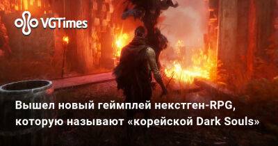 Вышел новый геймплей некстген-RPG, которую называют «корейской Dark Souls» - vgtimes.ru