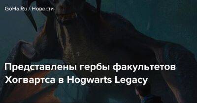 Джоан Роулинг - Hogwarts Legacy - Представлены гербы факультетов Хогвартса в Hogwarts Legacy - goha.ru