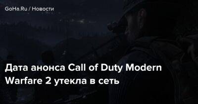 Дата анонса Call of Duty Modern Warfare 2 утекла в сеть - goha.ru