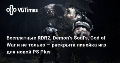 Бесплатные RDR2, Demon's Soul's, God of War и не только — раскрыта линейка игр для новой PS Plus - vgtimes.ru
