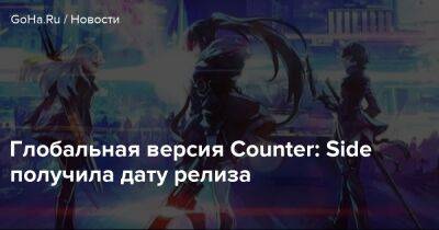 Глобальная версия Counter: Side получила дату релиза - goha.ru - Mobile