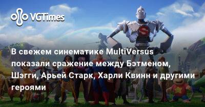 В свежем синематике MultiVersus показали сражение между Бэтменом, Шэгги, Арьей Старк, Харли Квинн и другими героями - vgtimes.ru