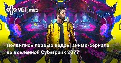 Появились первые кадры аниме-сериала во вселенной Cyberpunk 2077 - vgtimes.ru