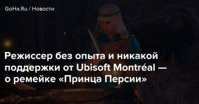 Ubisoft Montreal - Режиссер без опыта и никакой поддержки от Ubisoft Montréal — о ремейке «Принца Персии» - goha.ru - Индия - Персия - Мумбаи - Пуна