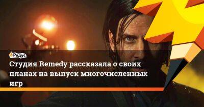 Студия Remedy рассказала о своих планах на выпуск многочисленных игр - ridus.ru