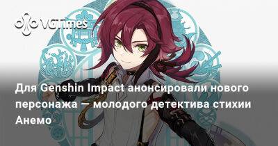 Для Genshin Impact анонсировали нового персонажа — молодого детектива стихии Анемо - vgtimes.ru