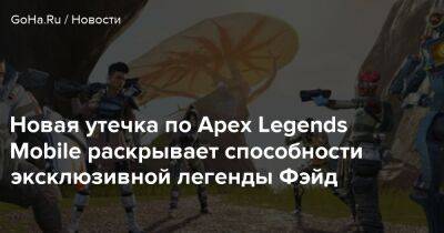 Новая утечка по Apex Legends Mobile раскрывает способности эксклюзивной легенды Фэйд - goha.ru - Respawn
