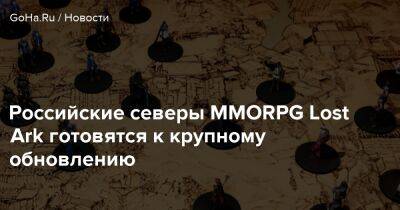 Lost Ark - Российские северы MMORPG Lost Ark готовятся к крупному обновлению - goha.ru