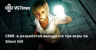 СМИ: в разработке находятся три игры по Silent Hill - vgtimes.ru