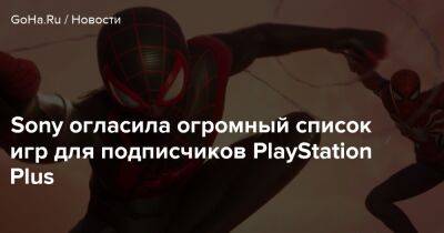 Sony огласила огромный список игр для подписчиков PlayStation Plus - goha.ru